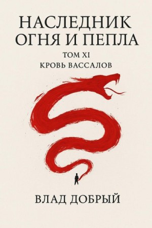 Добрый Владислав - Наследник огня и пепла. Том ХI. Кровь вассалов