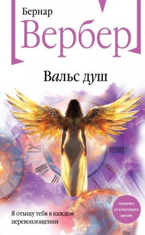 Вербер Бернар - Вальс душ