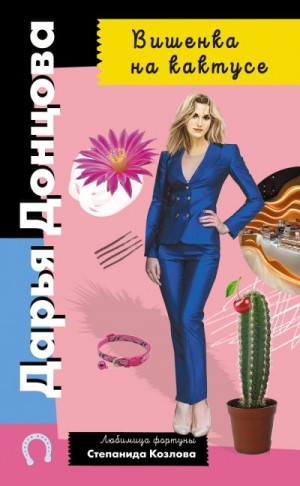 Донцова Дарья - Вишенка на кактусе
