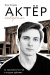 Токарев Владислав - Актёр говорит. За кулисами театра и студии дубляжа