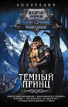 Баштовая Ксения, Иванова Виктория - Темный принц: Тяжело быть младшим. Маленьких все обидеть норовят. Что выросло, то выросло. Путешествие в Дубраву. Чужак