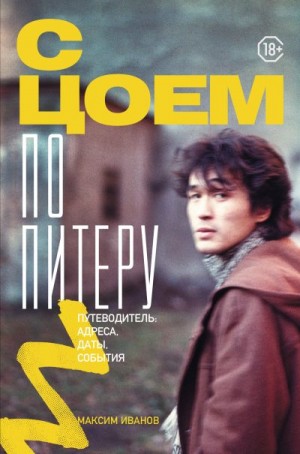 Иванов Максим - С Цоем по Питеру. Путеводитель: адреса, даты, события