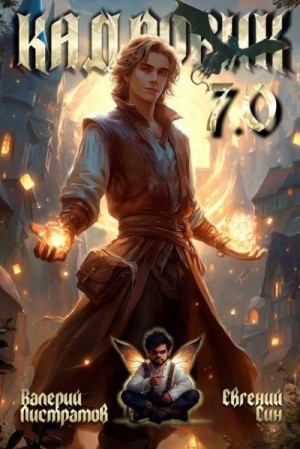 Листратов Валерий, Син Евгений - Кадровик 7.0