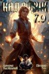 Листратов Валерий, Син Евгений - Кадровик 7.0