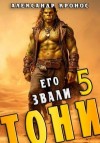 Кронос Александр - Его звали Тони. Книга 5