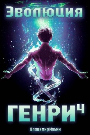 Ильин Владимир - Эволюция Генри 4