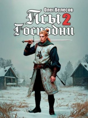 Велесов Олег - Псы Господни 2