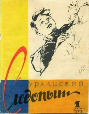 Журнал «Уральский следопыт» - Уральский следопыт, 1958-01