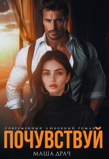 cкачать книгу Маша Драч Почувствуй