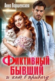 Варшевская Анна - Фиктивный бывший и кот в придачу
