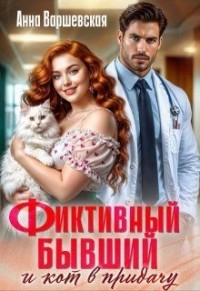Фиктивный бывший и кот в придачу