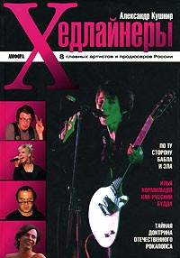 Кушнир Александр - Хедлайнеры