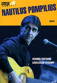 Кормильцев Илья, Порохня Леонид, Бутусов Вячеслав, Кушнир Александр - Nautilus Pompilius. Введение в Наутилусоведение. Части 1 и 2