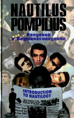 Кормильцев Илья, Порохня Леонид, Бутусов Вячеслав, Кушнир Александр - Nautilus Pompilius: Введение в Наутилусоведение. Часть 3