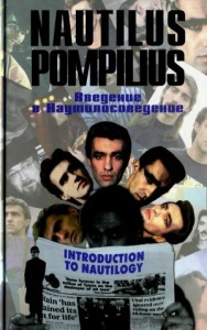 Nautilus Pompilius: Введение в Наутилусоведение. Часть 3