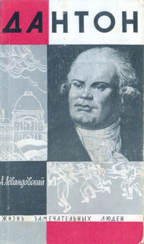 Левандовский Анатолий - Дантон