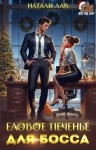 Лав Натали - Еловое печенье для босса