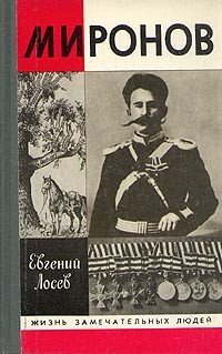 Лосев Евгений - Миронов