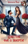 Лав Натали - Цветок на 8 Марта