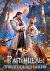 Мамаева Надежда - Рапунцель: принцесса без башни