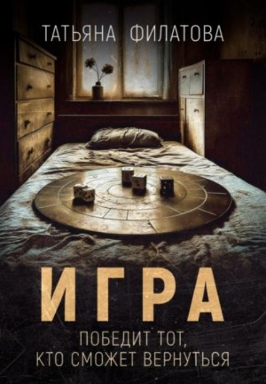 Филатова Татьяна - Игра