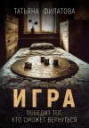 Филатова Татьяна - Игра
