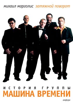 Марголис Михаил - Затяжной поворот: история группы «Машина времени»