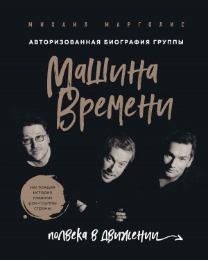Марголис Михаил - Машина Времени. Полвека в движении