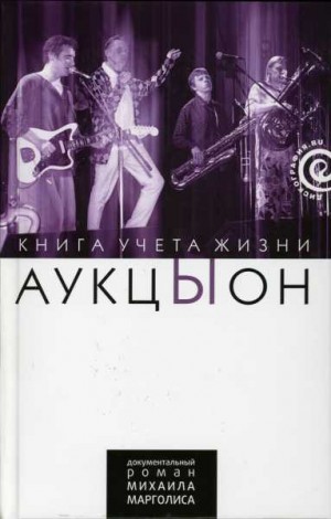 Марголис Михаил - «АукцЫон»: Книга учёта жизни