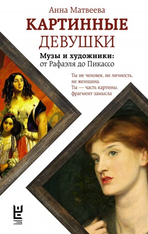 Матвеева Анна - Картинные девушки. Музы и художники: от Рафаэля до Пикассо