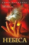 Матвеева Анна - Небеса