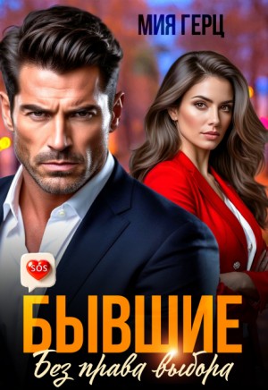 Герц Мия - Бывшие. Без права выбора