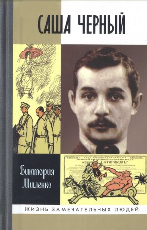 Миленко Виктория - Саша Черный: Печальный рыцарь смеха