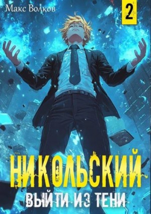 Волков Макс - Никольский. Выйти из Тени 2
