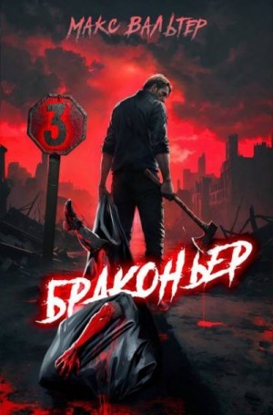 Вальтер Макс - Браконьер 3