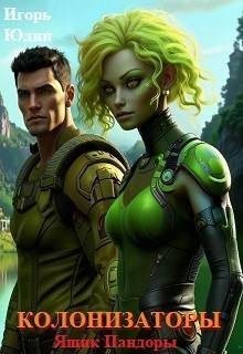 Юдин Игорь - Колонизаторы. Том 4. Ящик Пандоры