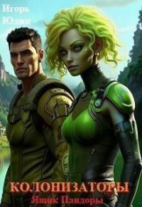 Колонизаторы. Том 4. Ящик Пандоры