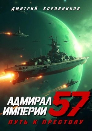 Коровников Дмитрий - Адмирал Империи 57