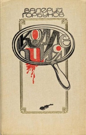 Горбунов Валерий - Коллекция