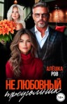 Ров Алешка - Не любовный треугольник