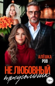 Не любовный треугольник