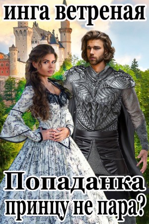 Ветреная Инга - Попаданка принцу не пара?