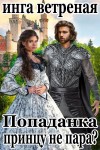 Ветреная Инга - Попаданка принцу не пара?
