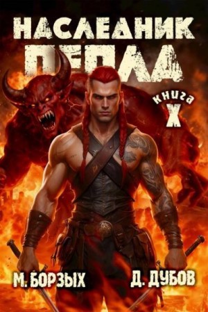 Дубов Дмитрий, Борзых М. - Наследник пепла. Книга X