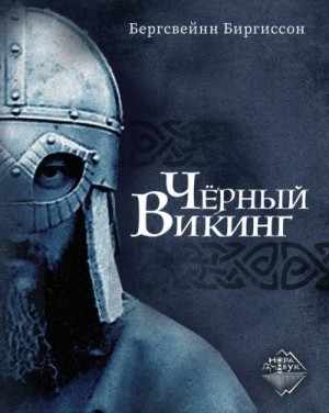 Биргиссон Бергсвейн - Чёрный викинг
