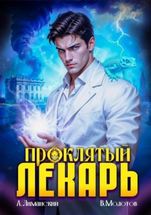 Молотов Виктор, Лиманский Александр - Проклятый Лекарь. Том 7