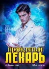 Молотов Виктор, Лиманский Александр - Проклятый Лекарь. Том 7