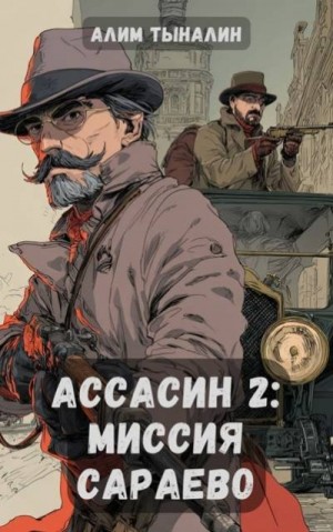 Тыналин Алим - Ассасин 2: Миссия в Сараево