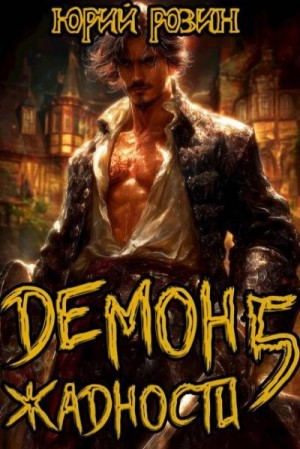 Розин Юрий - Демон Жадности. Книга 5