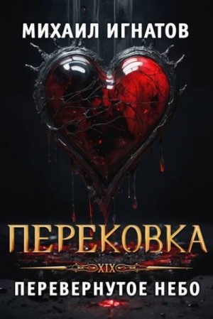 cкачать книгу Михаил Игнатов Перековка. Перевернутое Небо